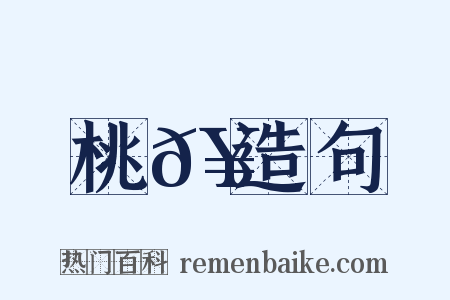 桃𥳑造句是什么意思的图片